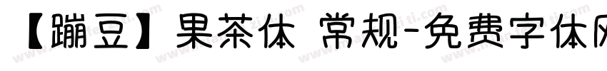 【蹦豆】果茶体 常规字体转换